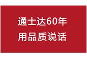 連續(xù)10年！通士達(dá)再獲廈門優(yōu)質(zhì)品牌